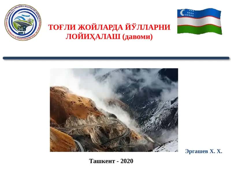 ТОҒЛИ ЖОЙЛАРДАЙЎЛЛАРНИЛОЙИҲАЛАШ (давоми) 1