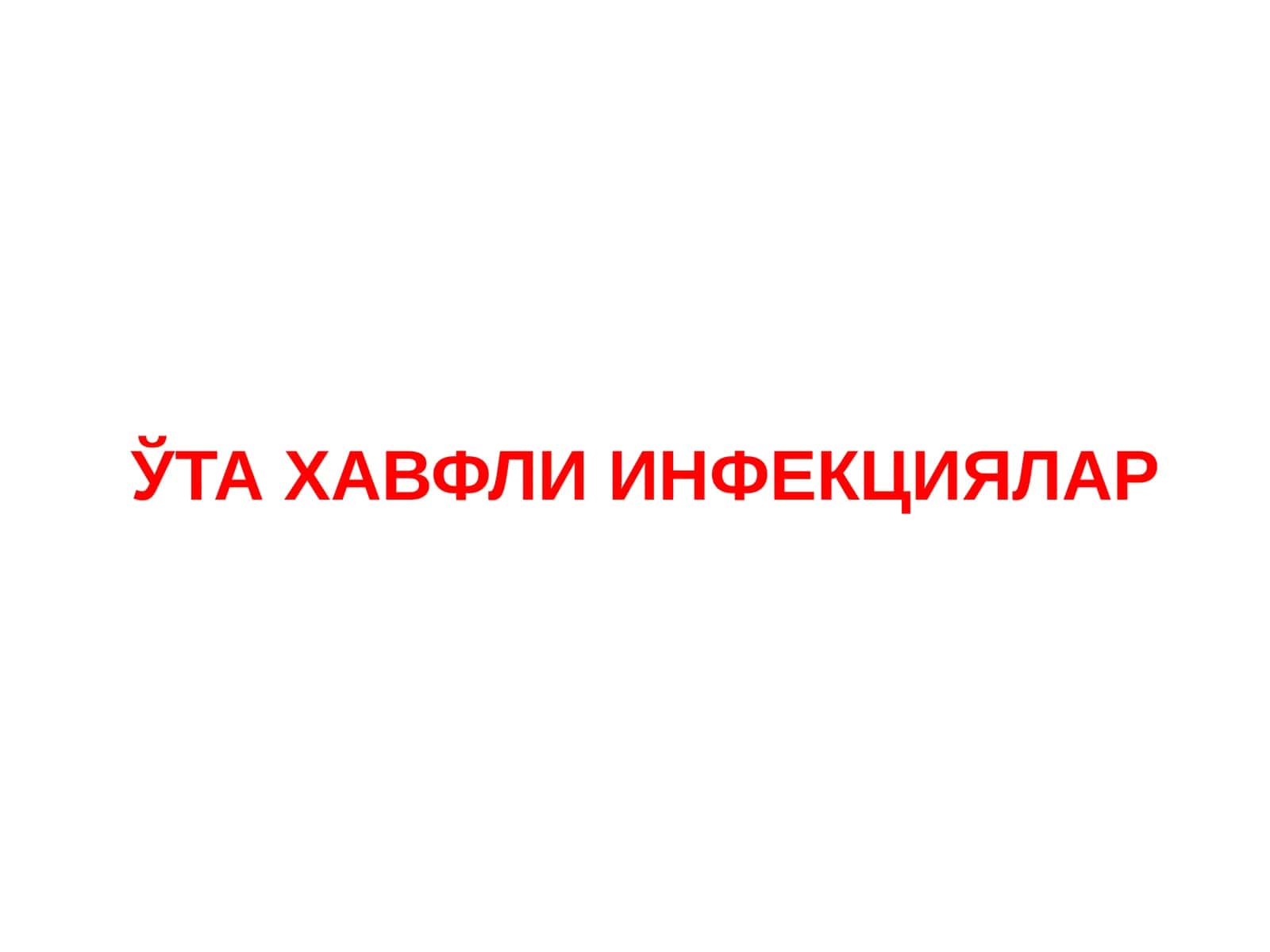 ЎТА ХАВФЛИ ИНФЕКЦИЯЛАР 1