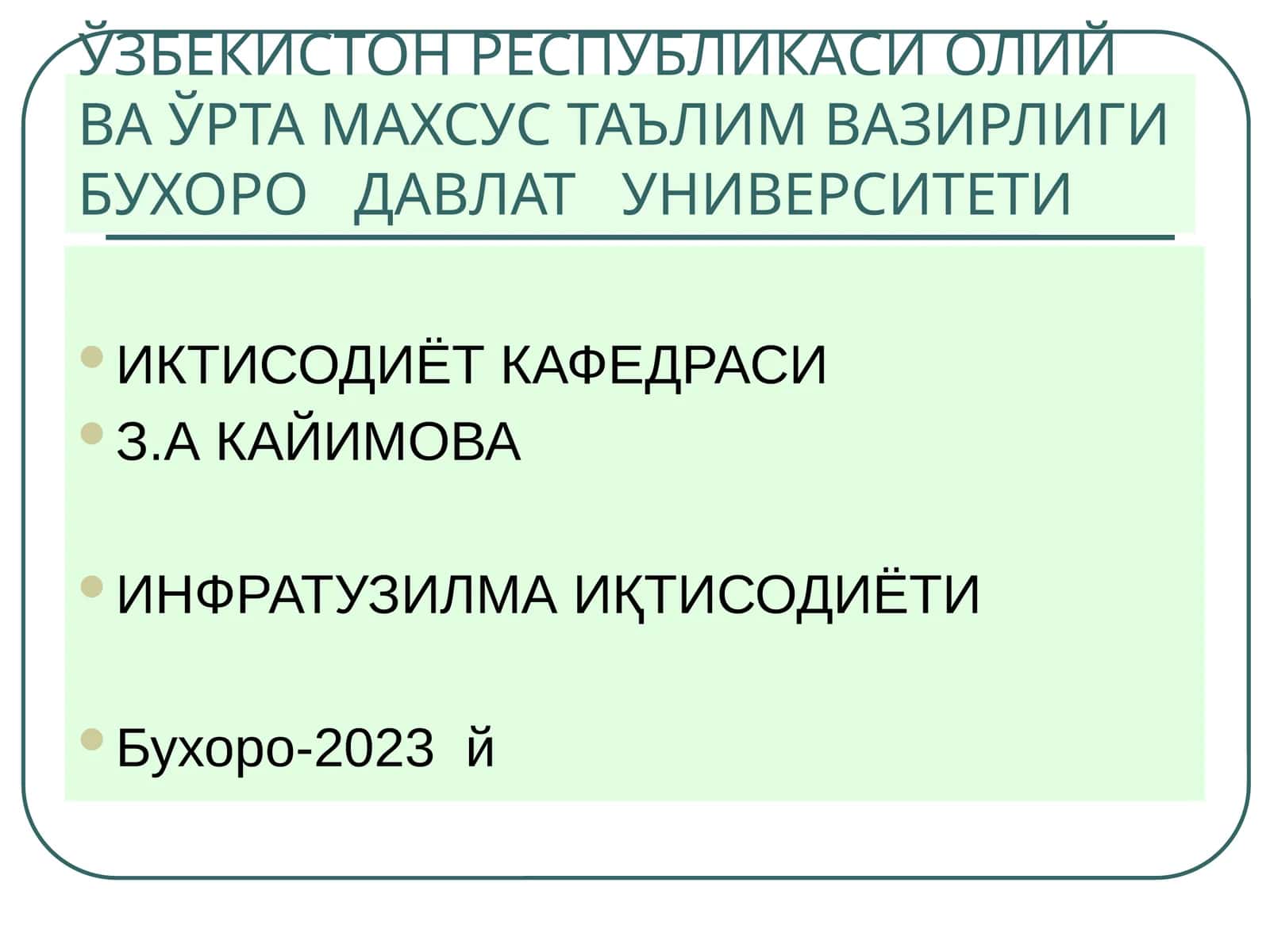 ИНФРАТУЗИЛМА ИҚТИСОДИЁТИ 1