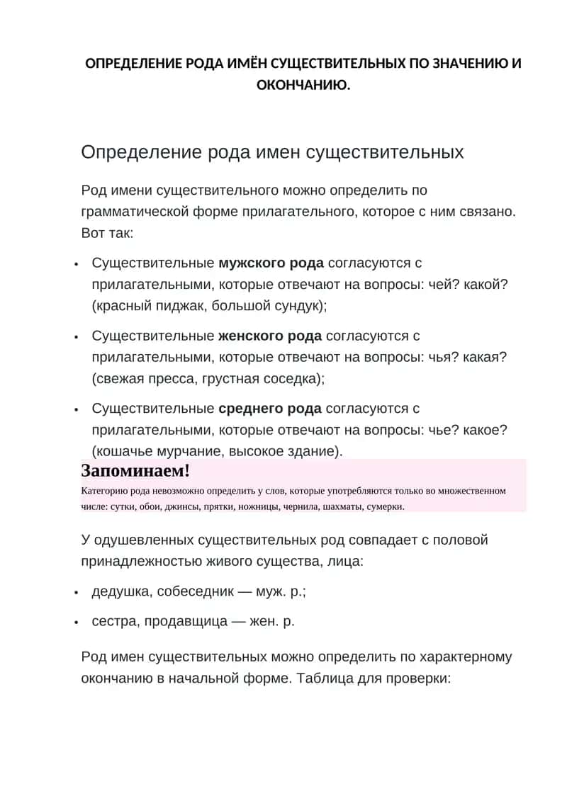 ОПРЕДЕЛЕНИЕ РОДА ИМЁН СУЩЕСТВИТЕЛЬНЫХ ПО ЗНАЧЕНИЮ И ОКОНЧАНИЮ 1