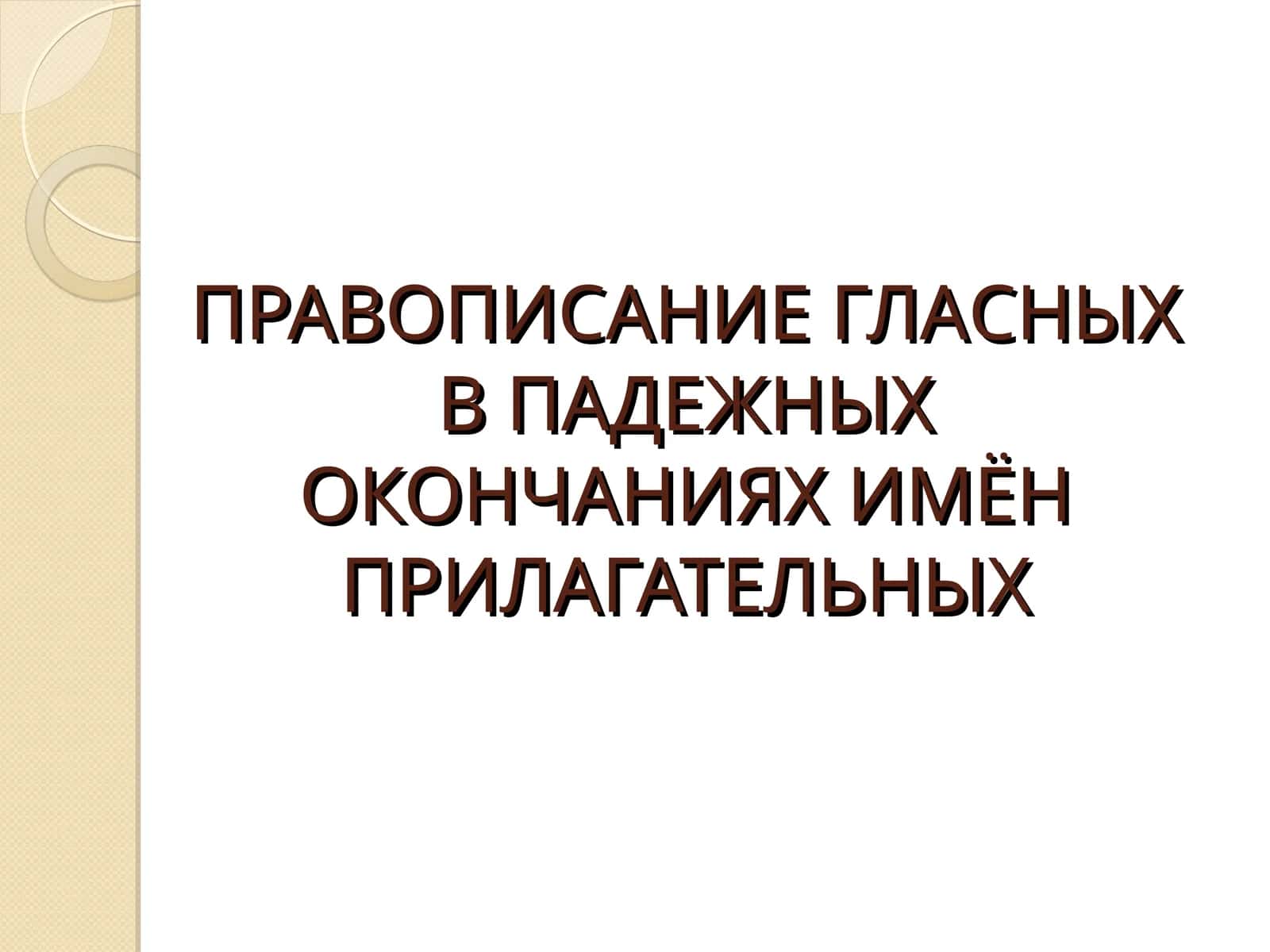 ПРАВОПИСАНИЕ ГЛАСНЫХ В ПАДЕЖНЫХ ОКОНЧАНИЯХ ИМЁН ПРИЛАГАТЕЛЬНЫХ 1