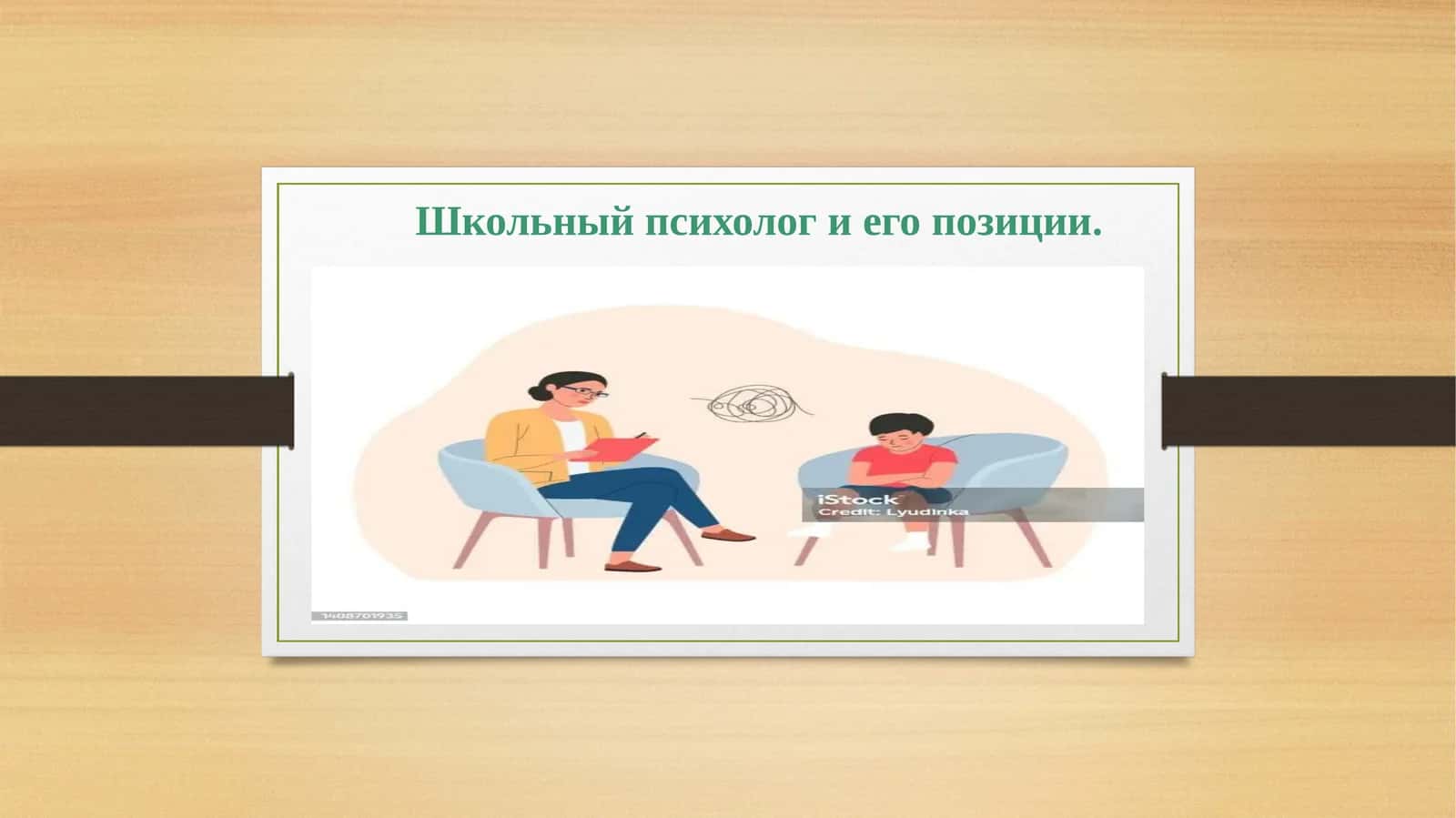 Школьный психолог и его позиции. 1
