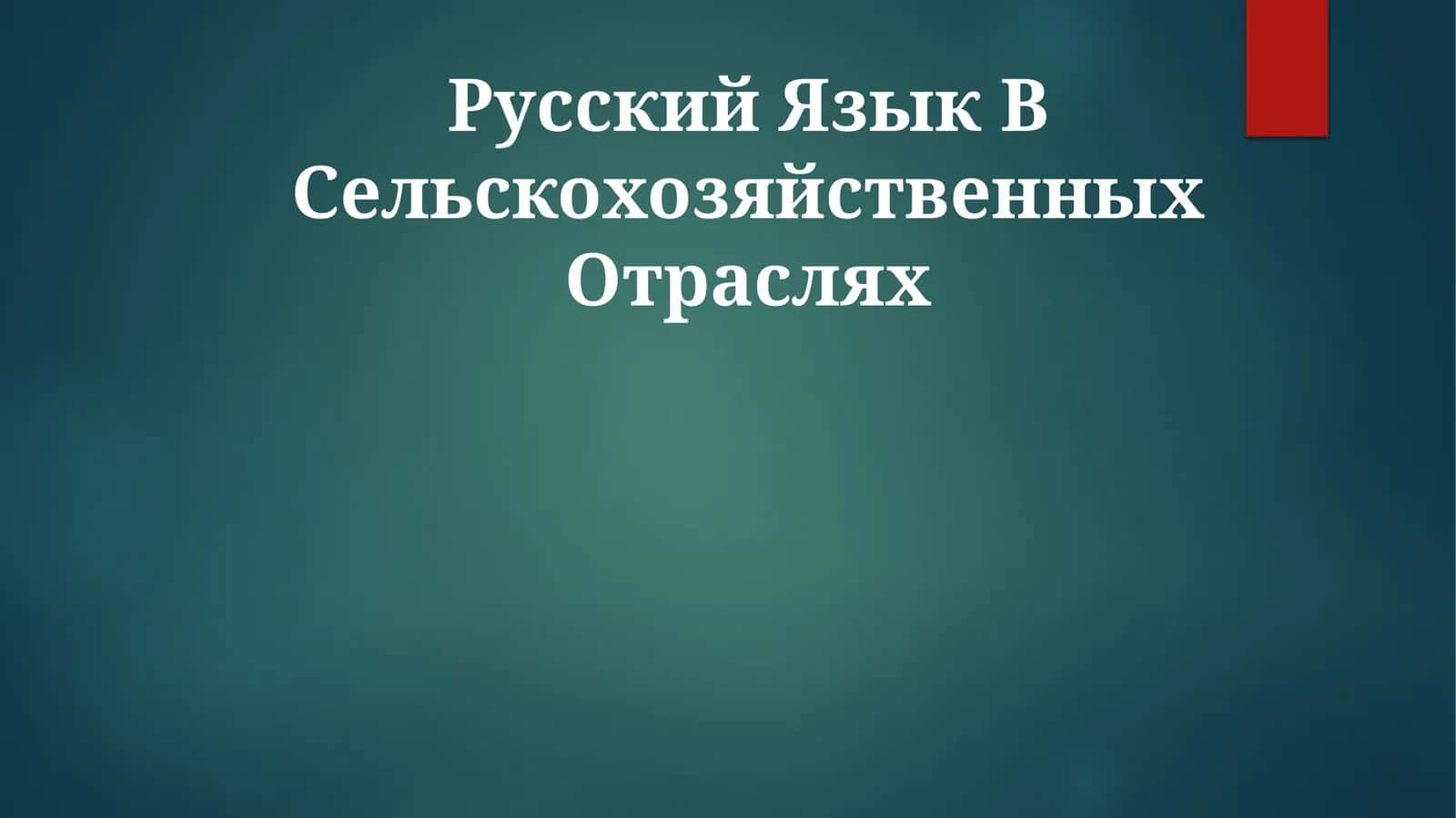 Русский Язык В Сельскохозяйственных Отраслях 1