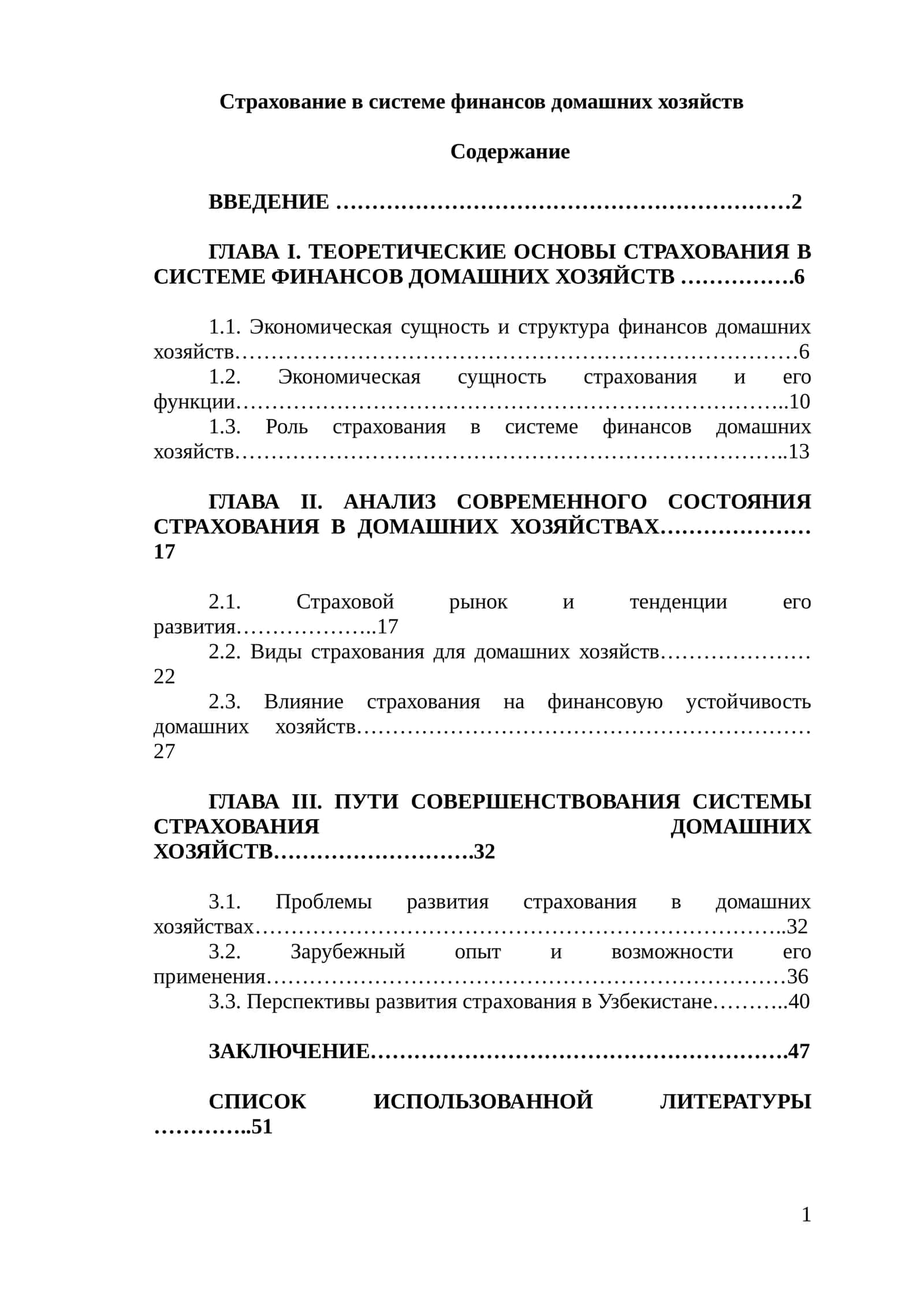 Страхование в системе финансов домашних хозяйств 1