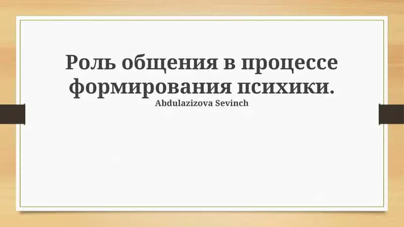 Роль общения в процессе формирования психики 1