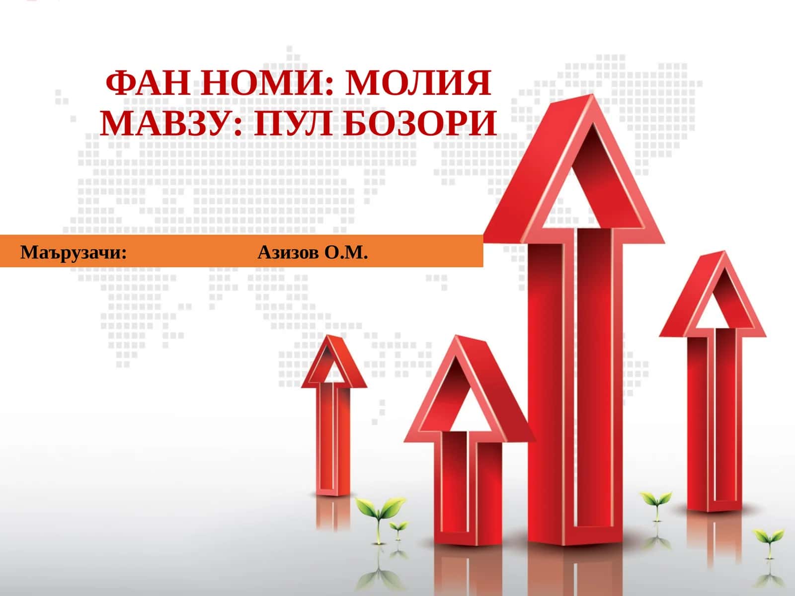 ПУЛ БОЗОРИ 1