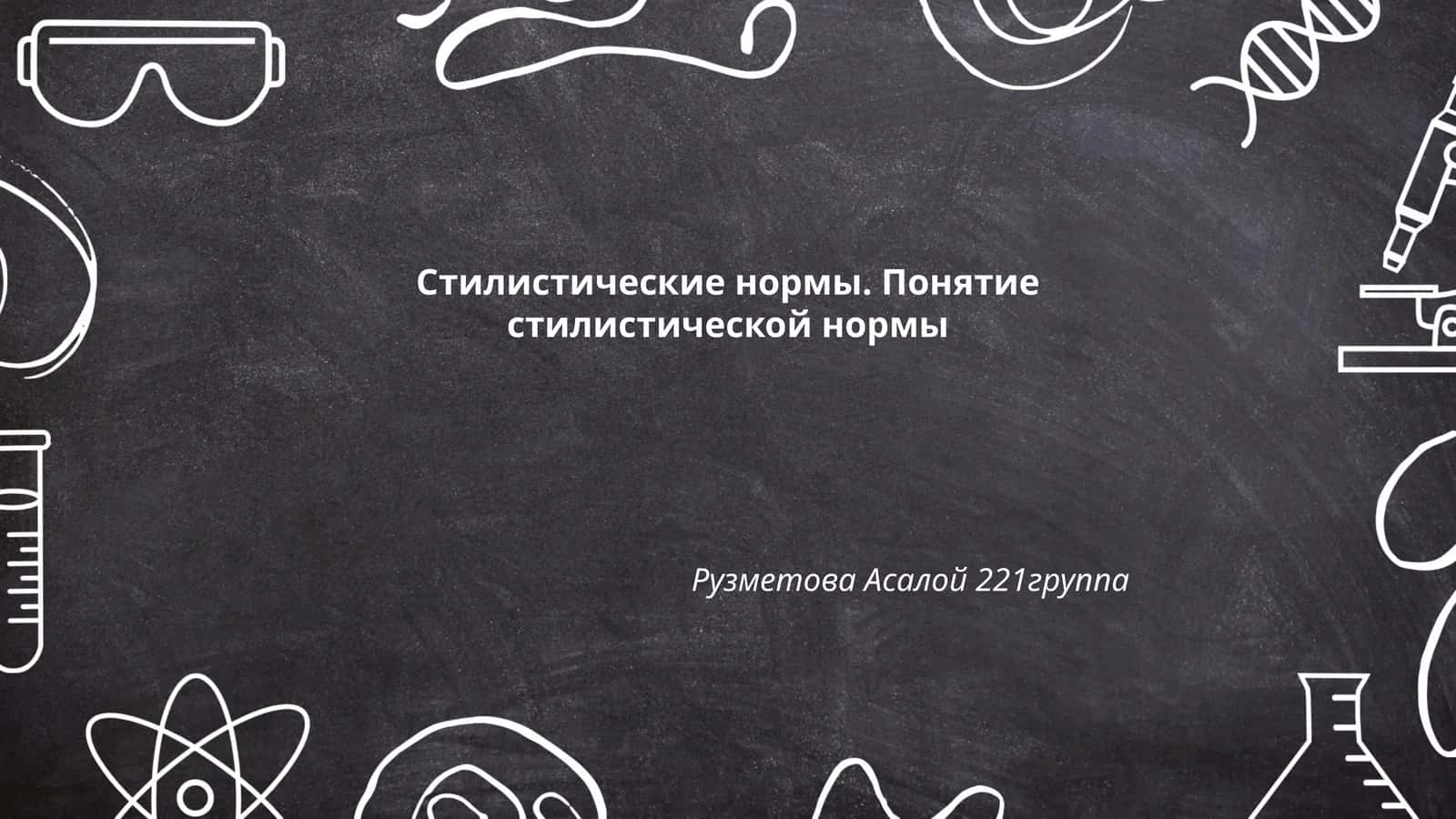 Стилистические нормы. Понятие стилистической нормы 1