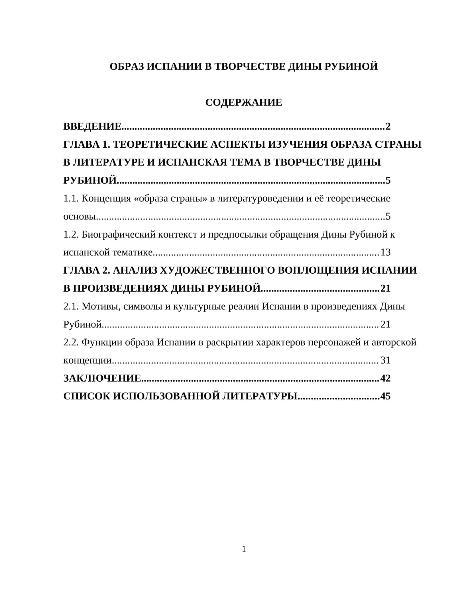 ОБРАЗ ИСПАНИИ В ТВОРЧЕСТВЕ ДИНЫ РУБИНОЙ 1