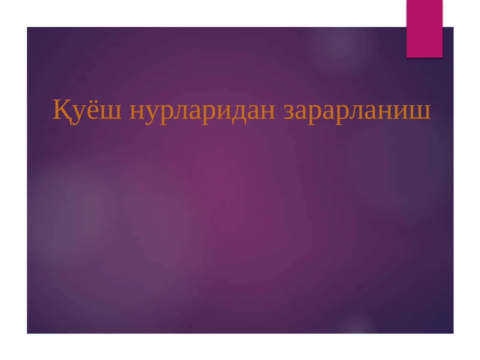 Қуёш нурларидан зарарланиш 1