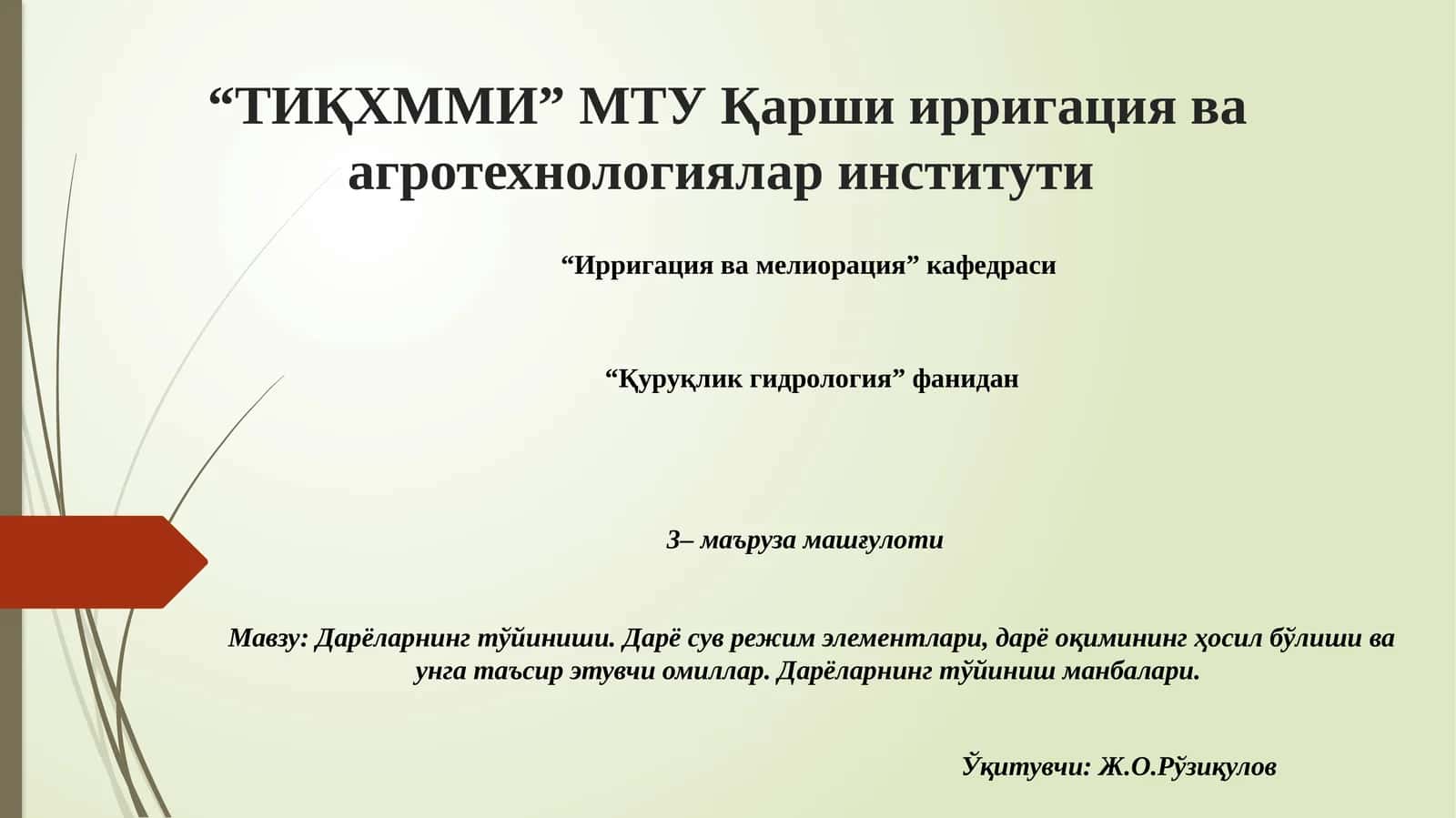 Дарёларнинг тўйиниши. Дарё сув режим элементлари, дарё оқимининг ҳосил бўлиши ва унга таъсир этувчи омиллар. Дарёларнинг тўйиниш манбалари 1