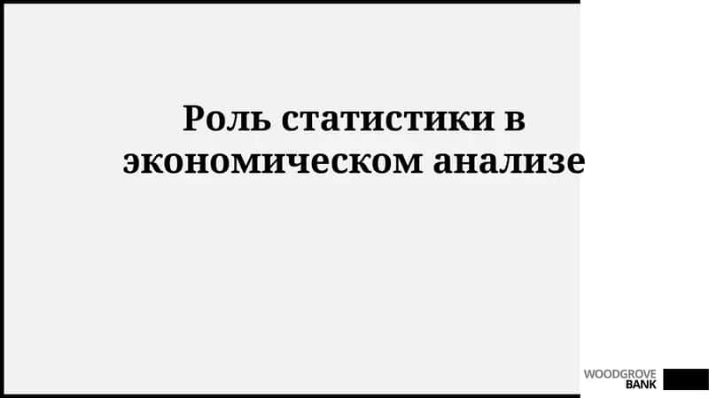 Основы и инструменты статистики в экономическом анализе 1