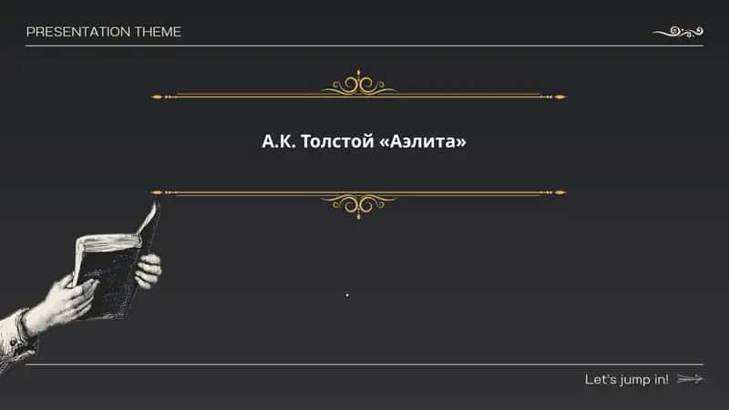 А.К. Толстой «Аэлита» 1