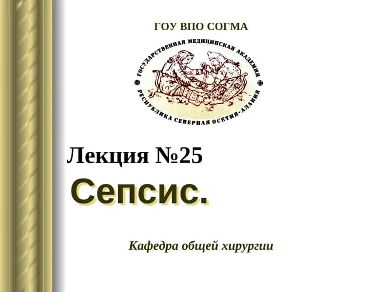 Сепсис 1