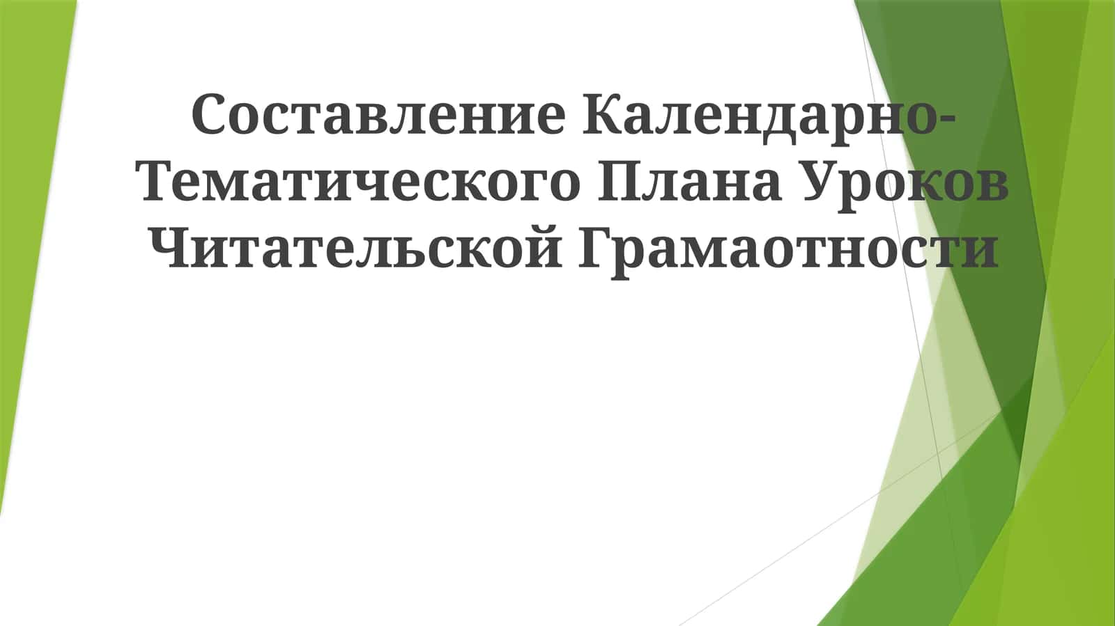 Календарно-Тематический План Уроков Читательской Грамотности 1