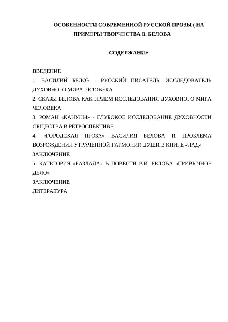 ОСОБЕННОСТИ СОВРЕМЕННОЙ РУССКОЙ ПРОЗЫ ( НА ПРИМЕРЫ ТВОРЧЕСТВА В. БЕЛОВА 1