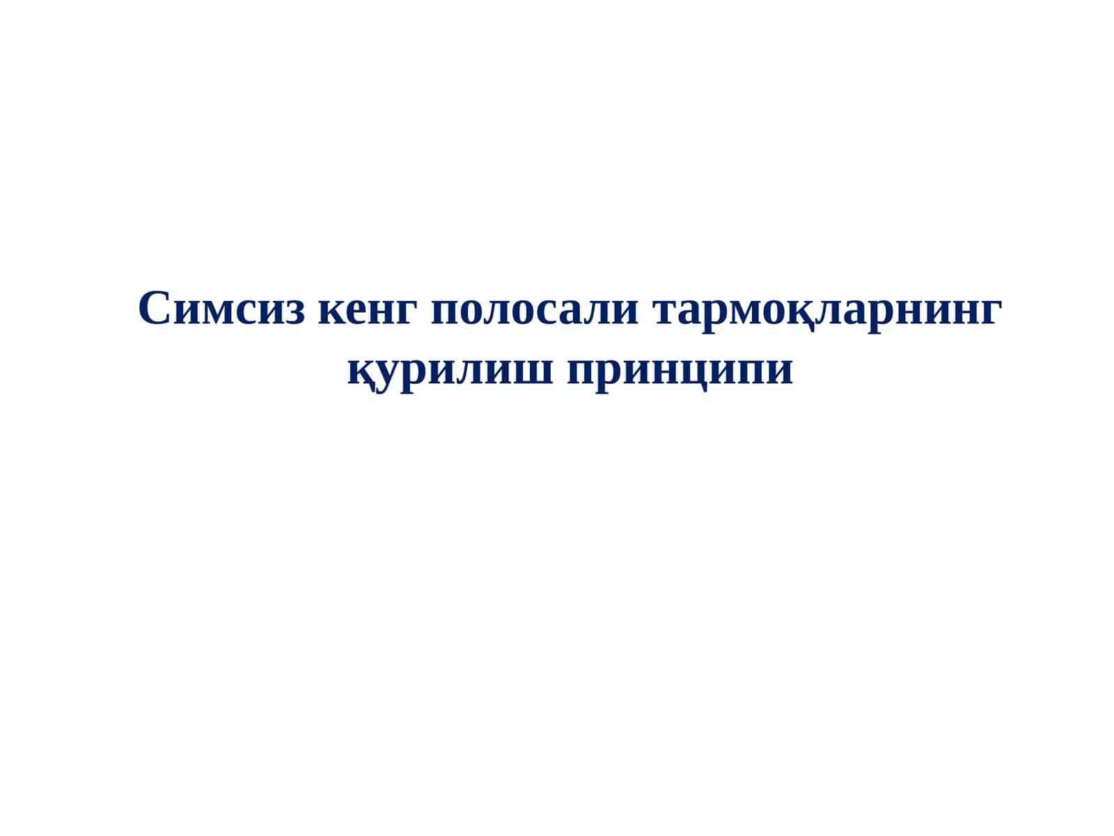 Симсиз кенг полосали тармоқларнинг қурилиш принципи 1