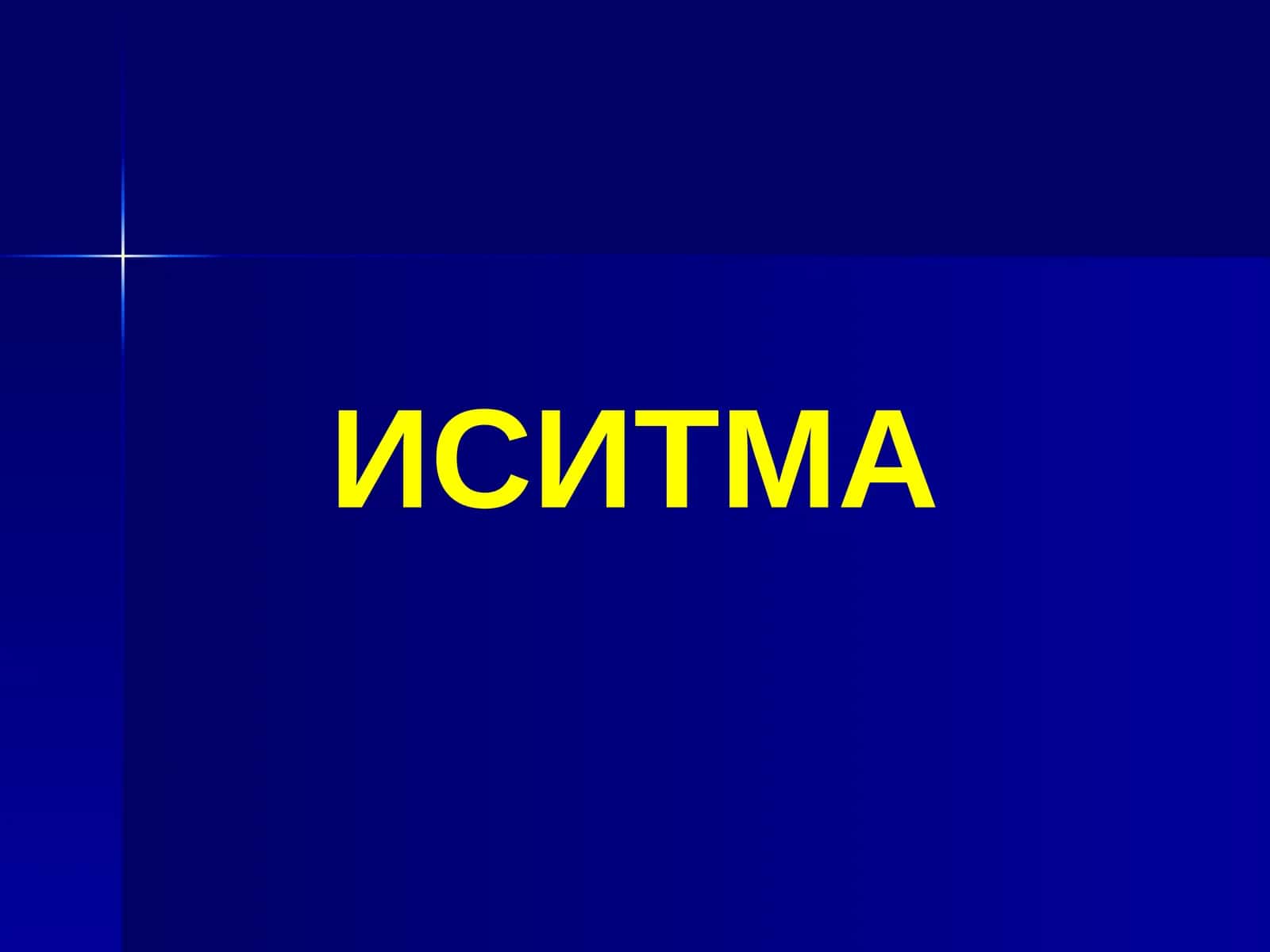 ИСИТМА 1