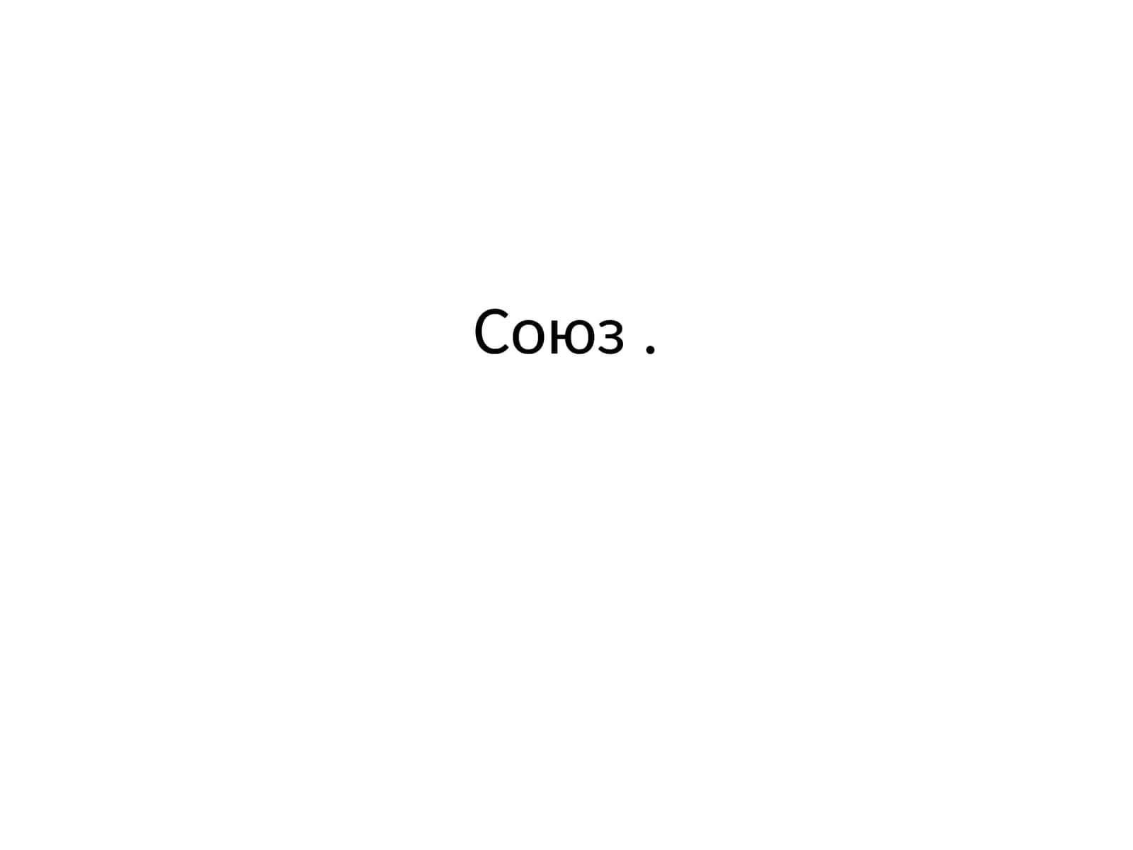 Союз 1