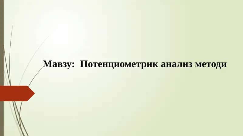 Потенциометрик анализ методи 1