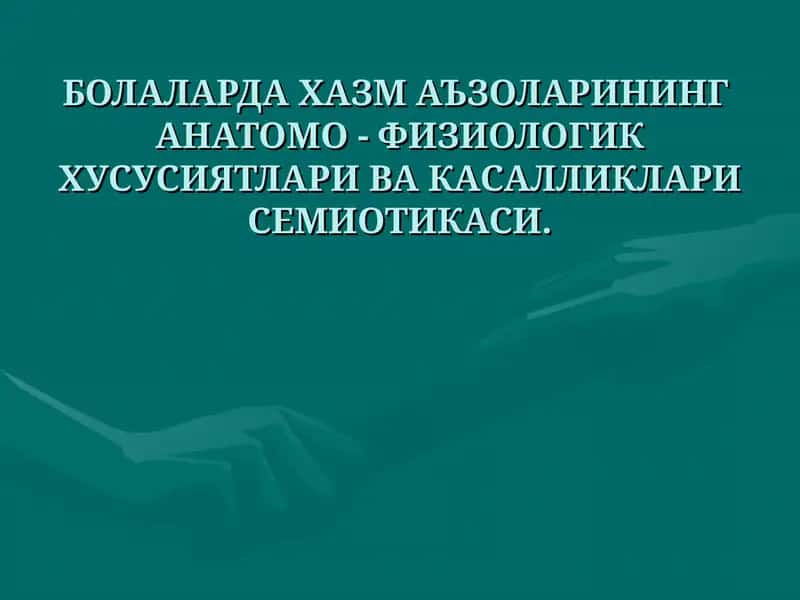 БОЛАЛАРДА ХАЗМ АЪЗОЛАРИНИНГ АНАТОМО - ФИЗИОЛОГИК ХУСУСИЯТЛАРИВАКАСАЛЛИКЛАРИ СЕМИОТИКАСИ 1