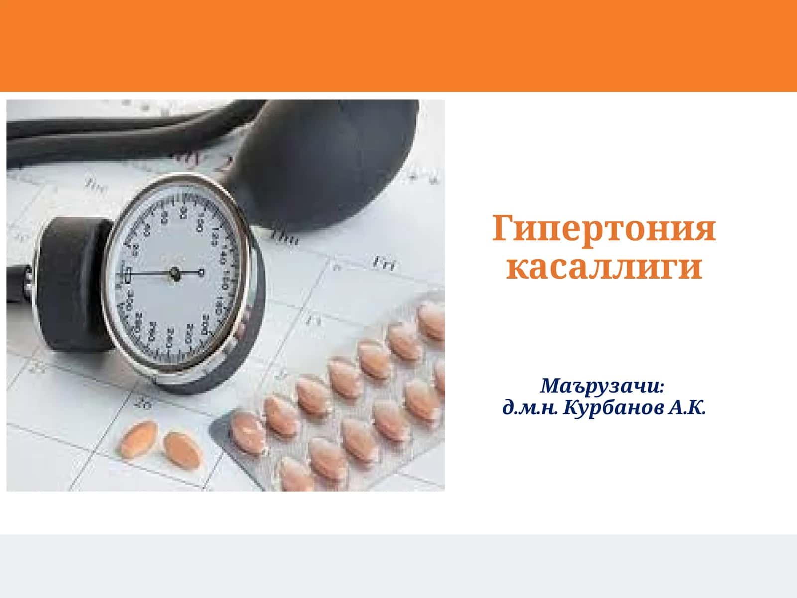 Гипертония касаллиги Gipertoniya kasalligi 1