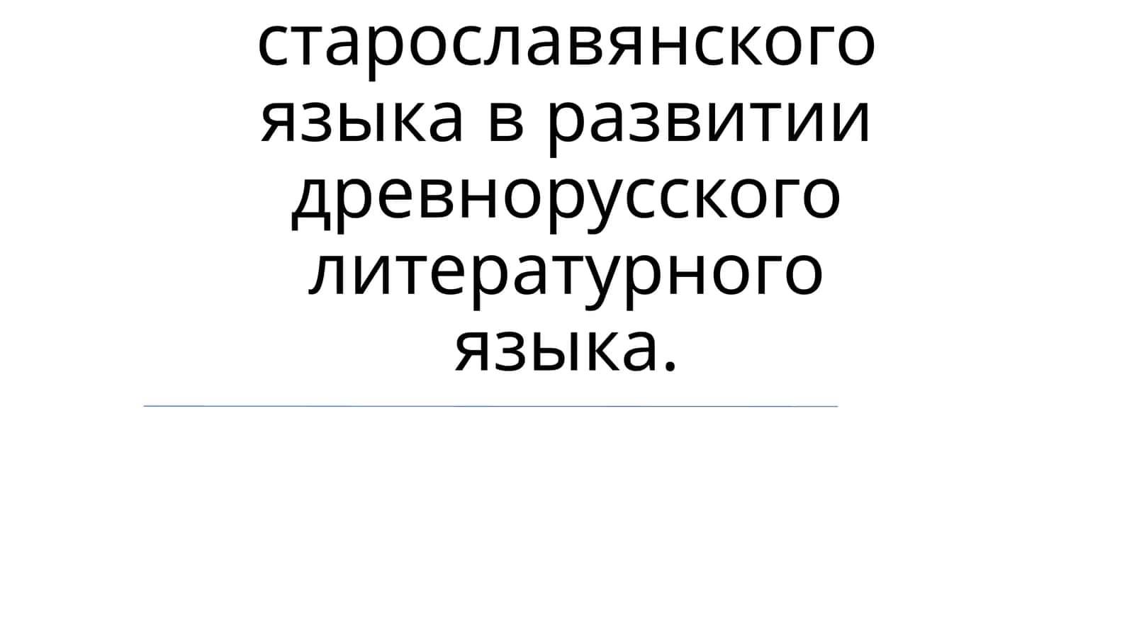 Влияние старославянского языка на древнорусский литературный язык 1