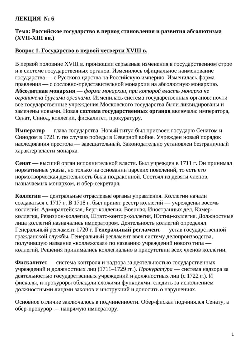 Российское государство в период становления и развития абсолютизма (XVII-XIII вв.) 1