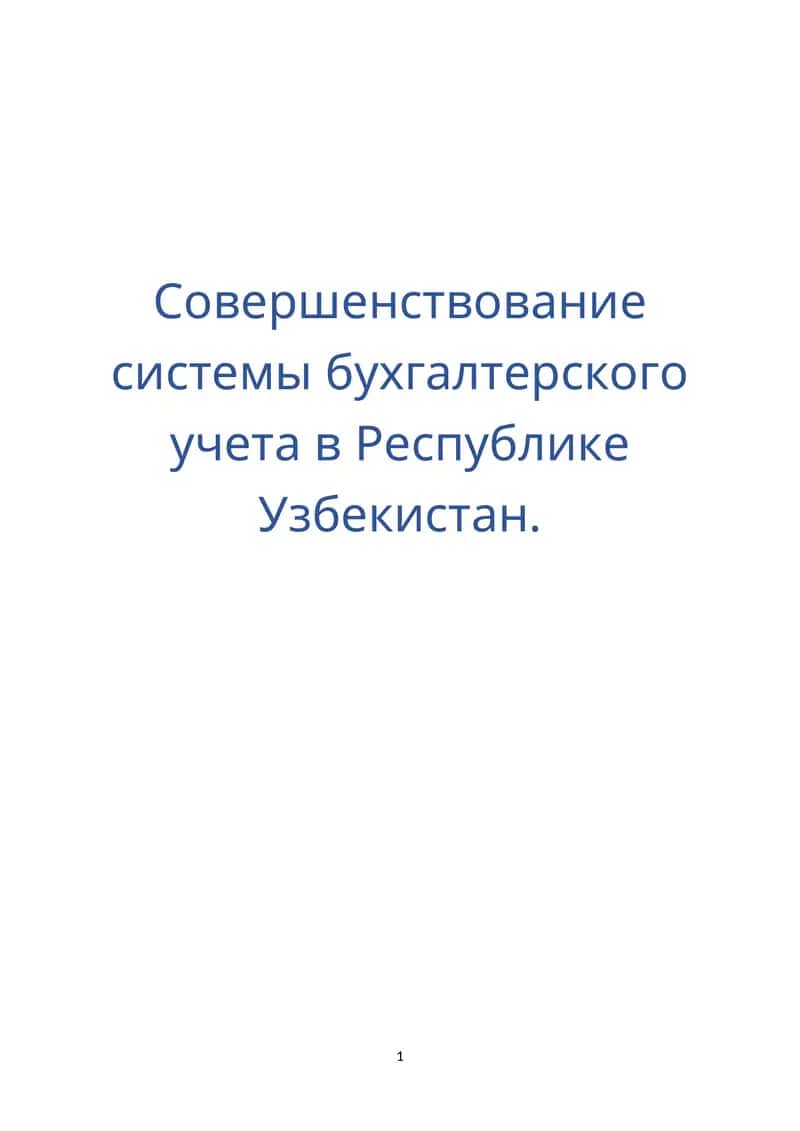 Совершенствование системы бухгалтерского учета в Республике Узбекистан 1