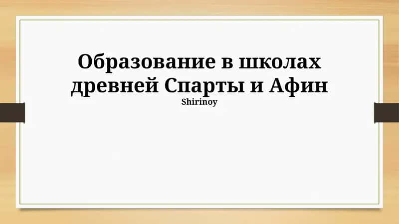 Образование в школах древней Спарты и Афин 1