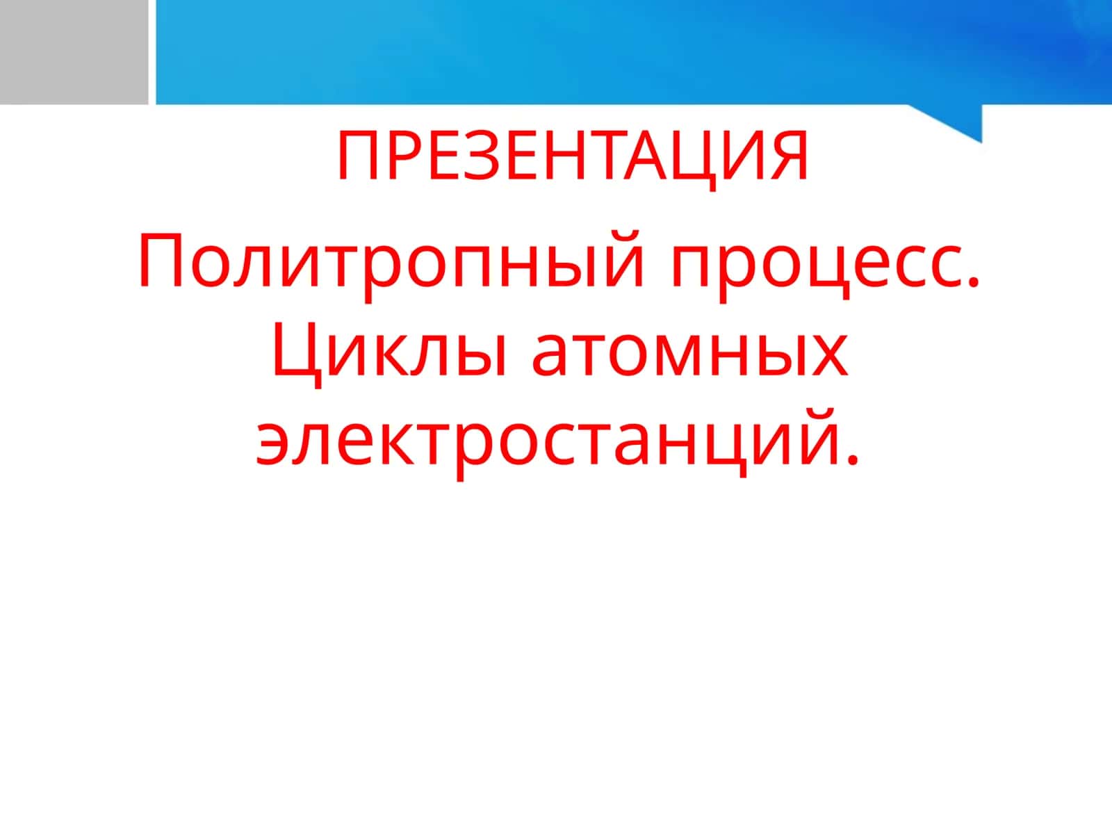 Политропный процесс 1