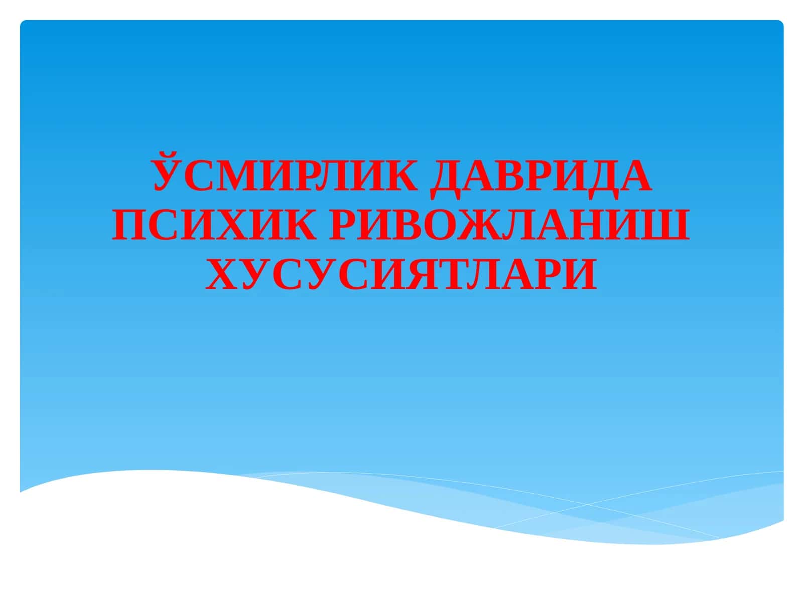 Ўсмирлик даврида психик ривожланиш хусусиятлари 1
