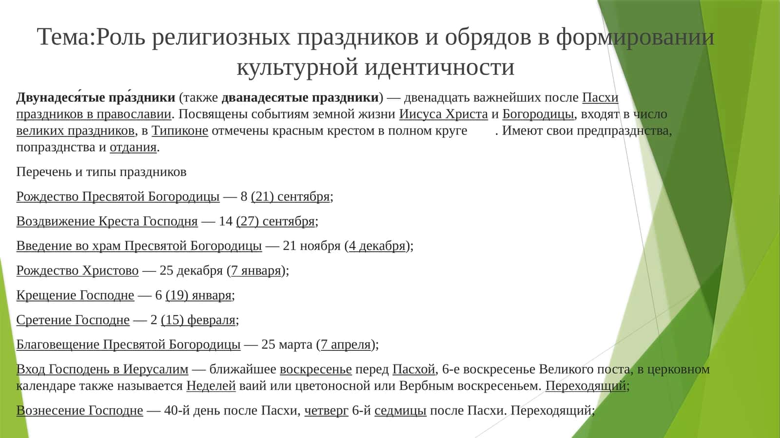 Роль религиозных праздников и обрядов в формировании культурной идентичности 1