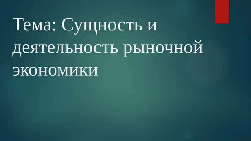 Сущность и деятельность рыночной экономики 1