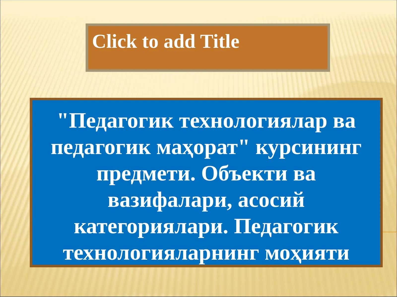 "Педагогик технологиялар ва педагогик маҳорат" курсининг предмети. Объекти ва вазифалари, асосий категориялари. Педагогик технологияларнинг моҳияти 1