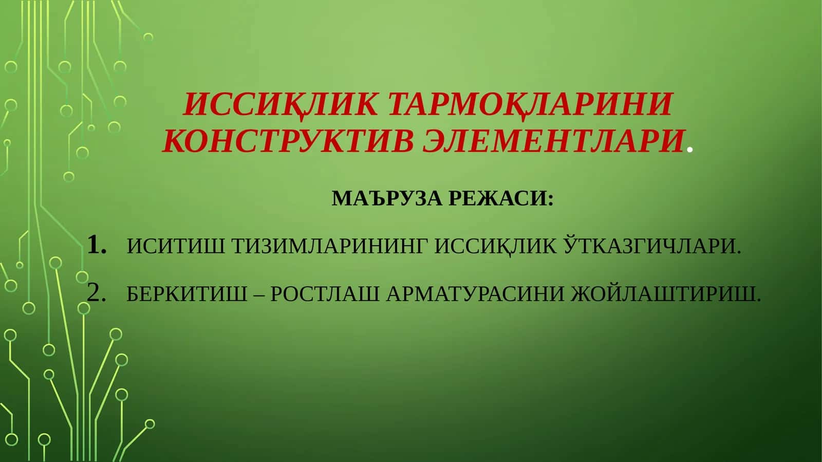 Иссиқликтармоқларини конструктив элементлари 1