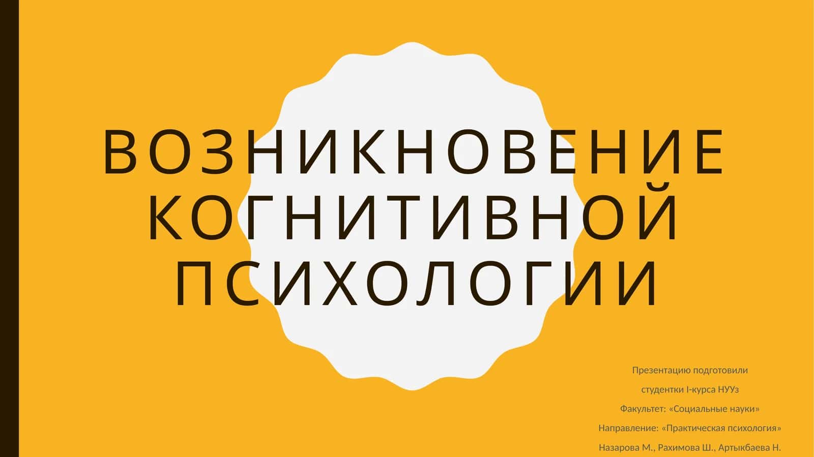 возникновение когнитивной психологии 1