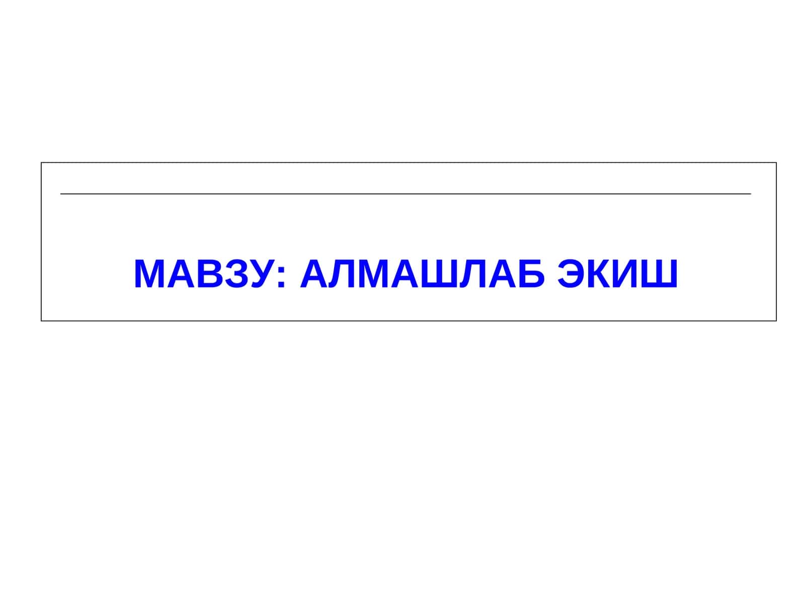 АЛМАШЛАБ ЭКИШ 1