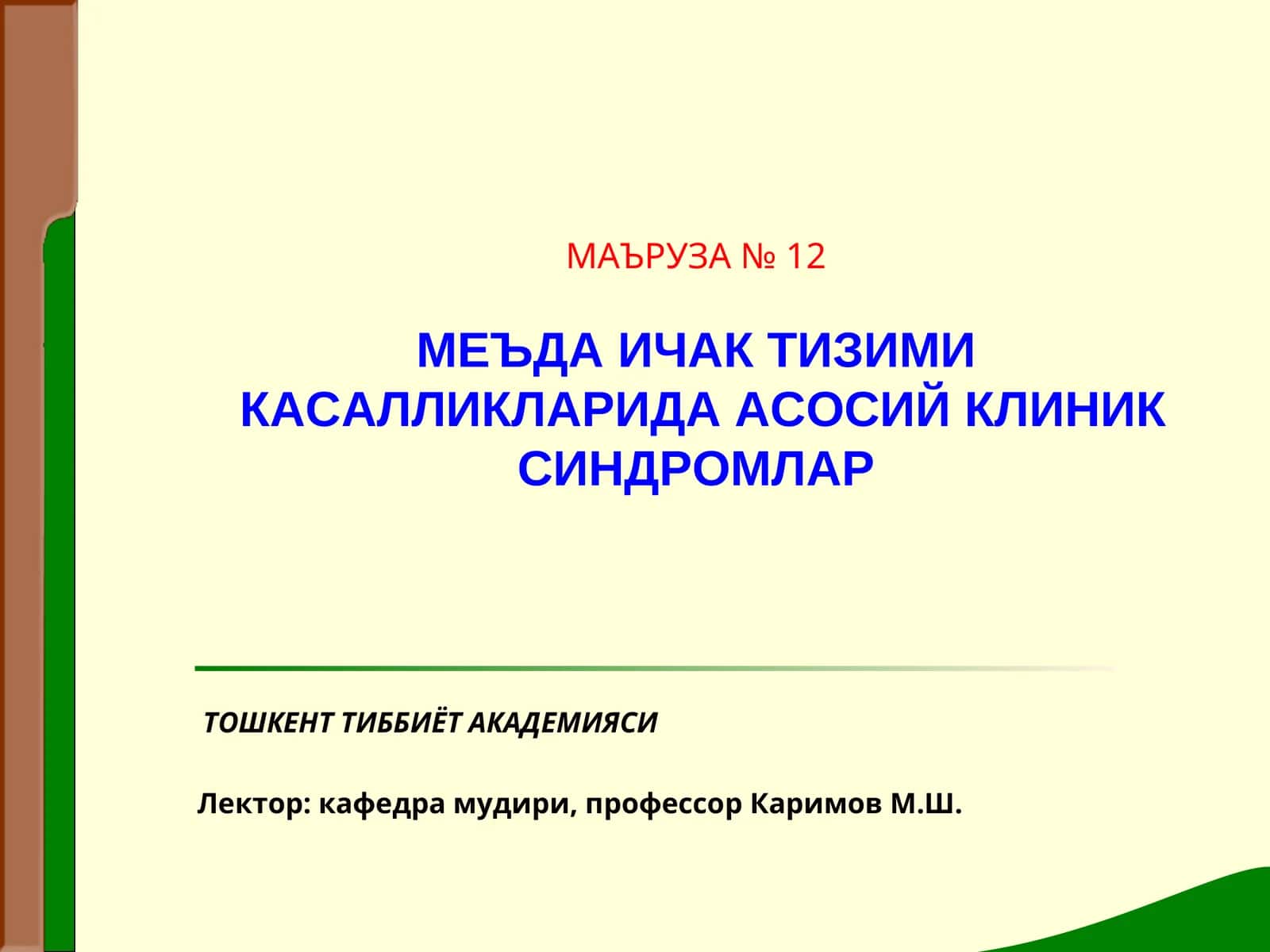 МАЪРУЗА№ 12МЕЪДА ИЧАК ТИЗИМИКАСАЛЛИКЛАРИДА АСОСИЙ КЛИНИК СИНДРОМЛАР 1