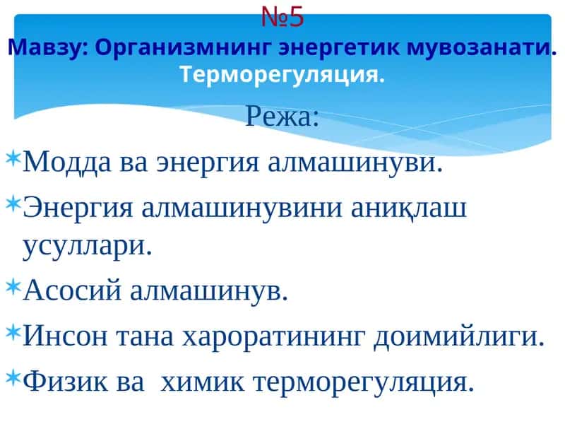 Организмнинг энергетик мувозанати.Терморегуляция 1