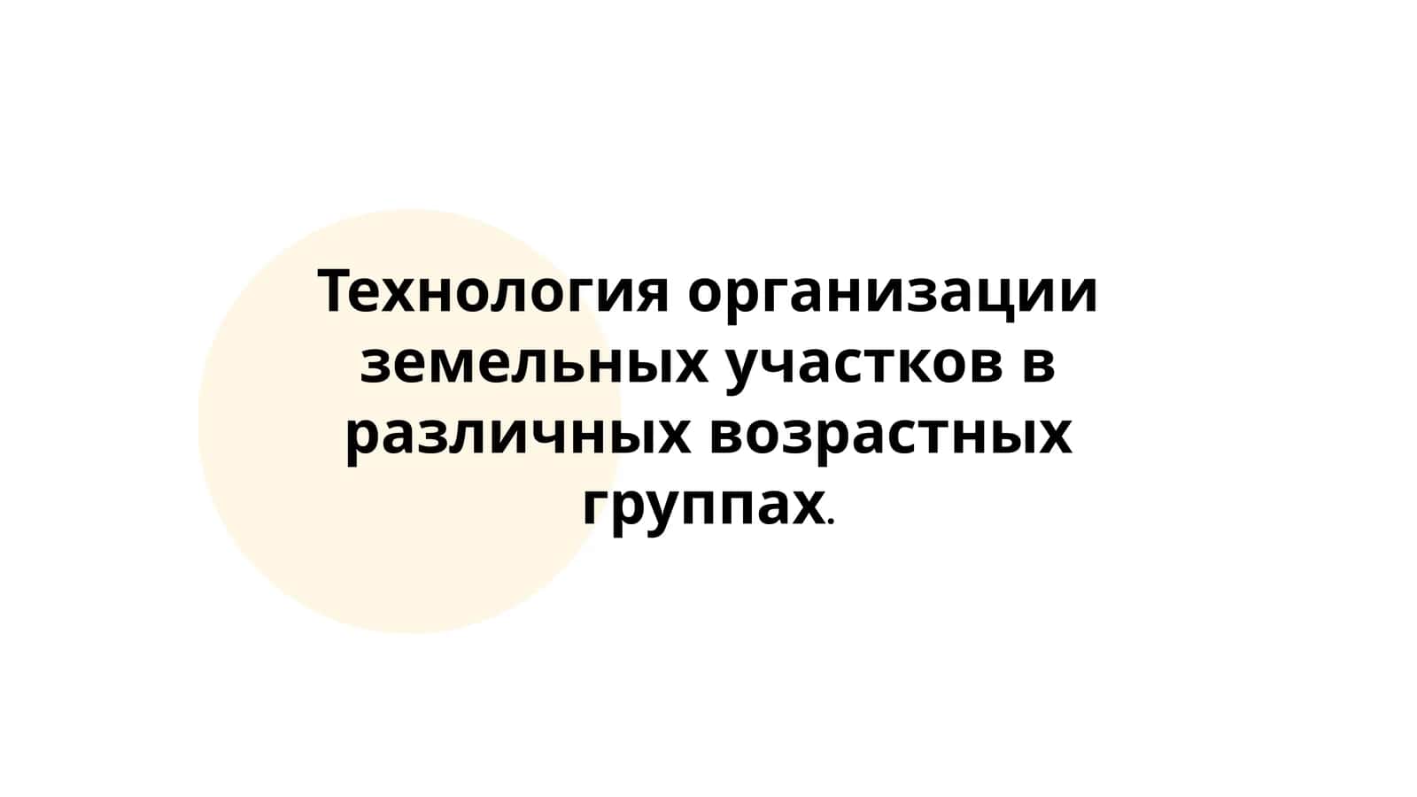 Технология организации земельных участков в различных возрастных группах 1