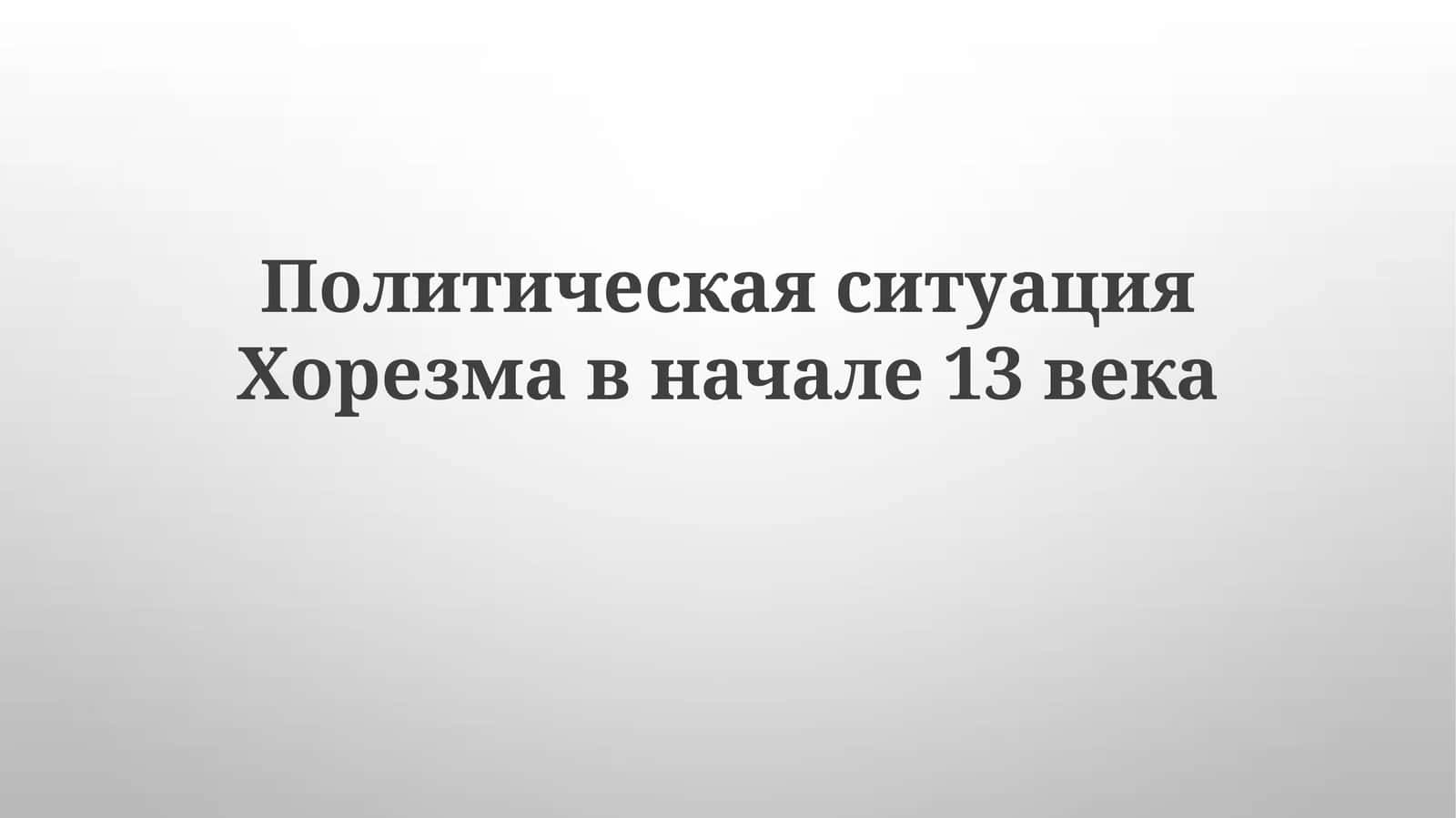 Геополитический ландшафт Хорезма в начале XIII века 1