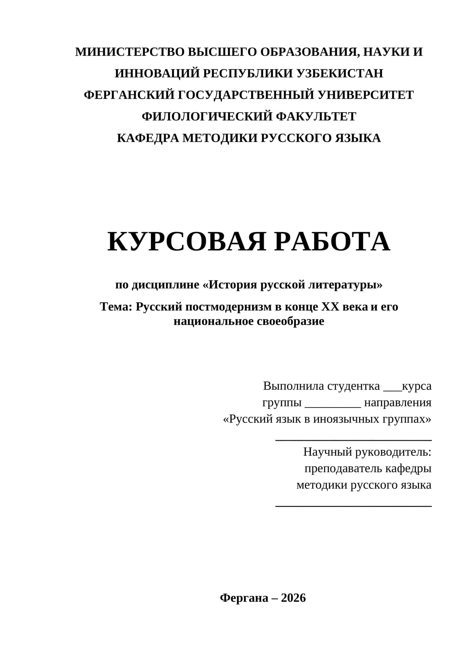 Русский постмодернизм в конце XX века и его национальное своеобразие 1