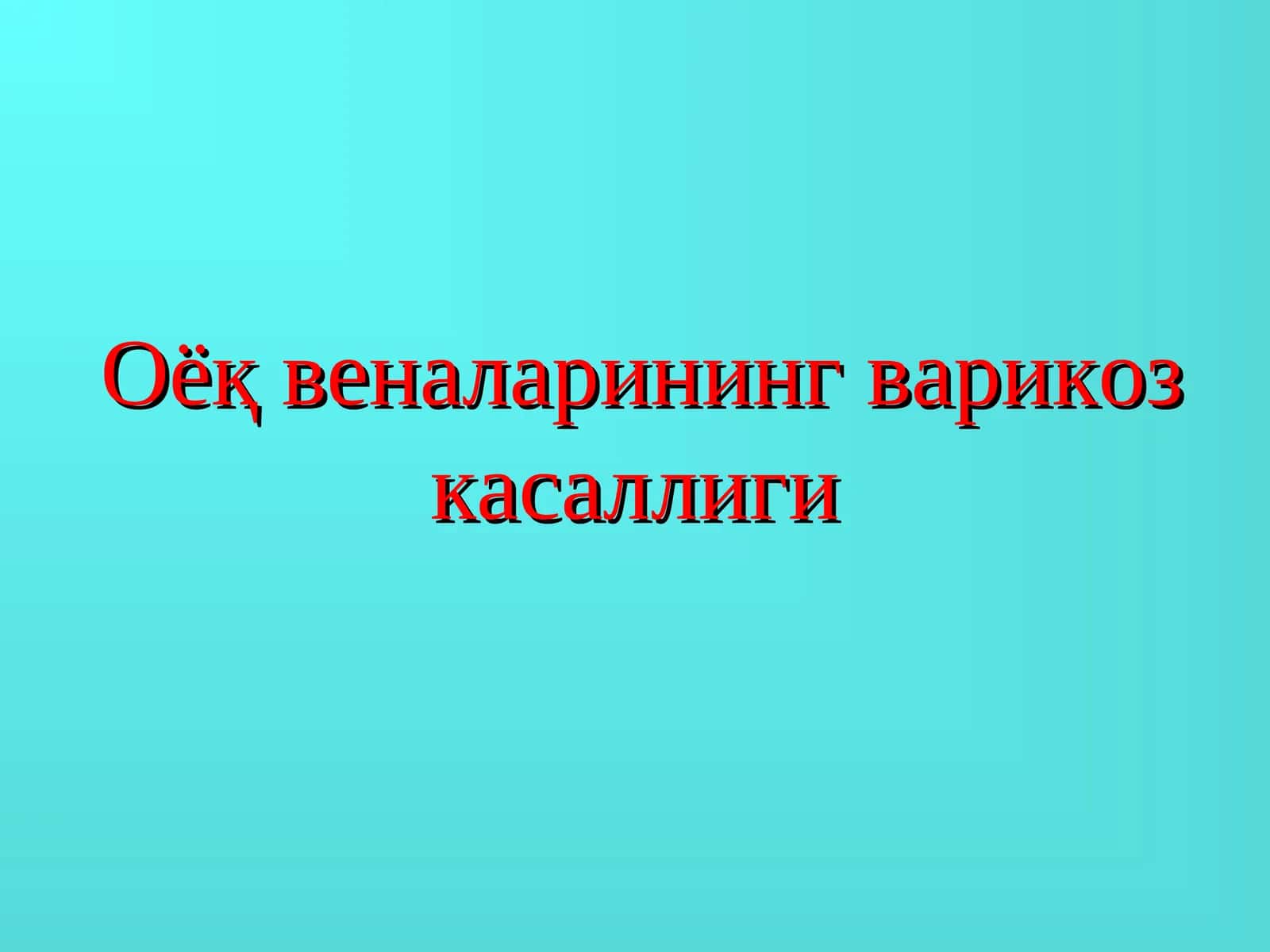 Оёқвеналаринингварикоз касаллиги 1