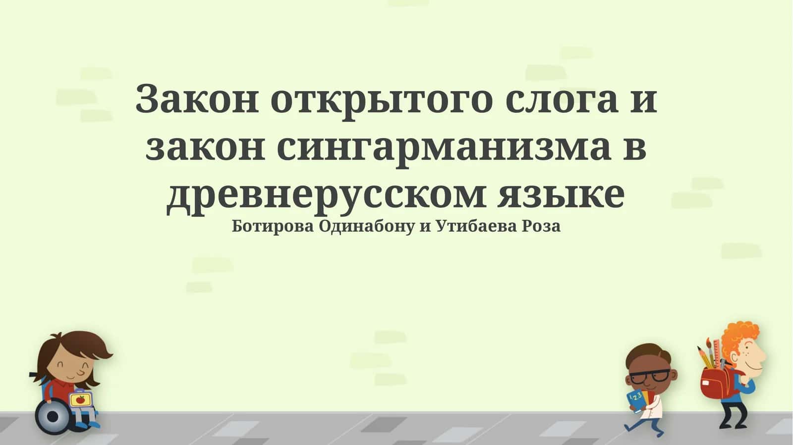 Закон открытого слога и закон сингарманизма в древнерусском языке 1