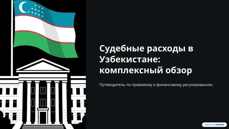 Судебные расходы в Узбекистане: комплексный обзор 1
