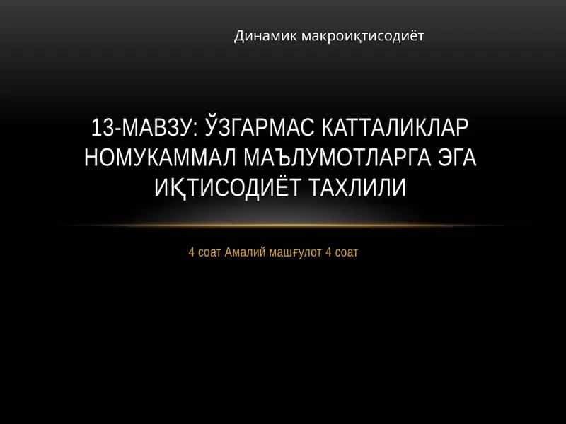 Динамик макроиқтисодиёт 1