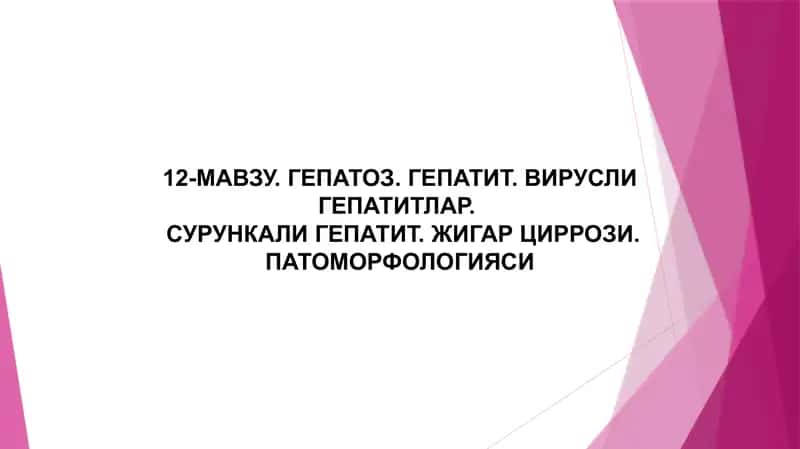 Гепатоз 1