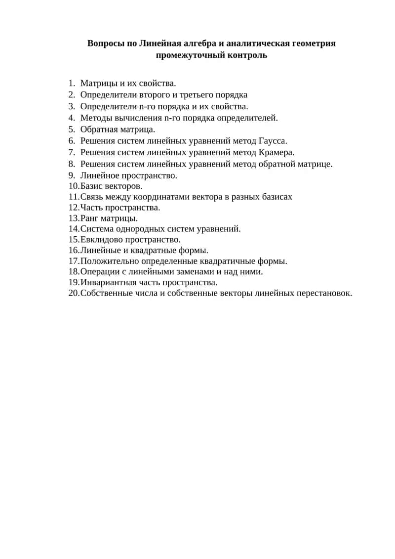 Линейная алгебра и аналитическая геометрия 1