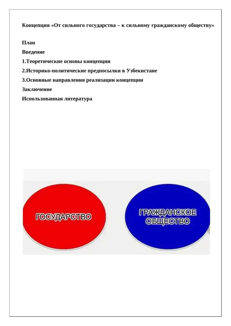 Концепция «От сильного государства – к сильному гражданскому обществу» 1