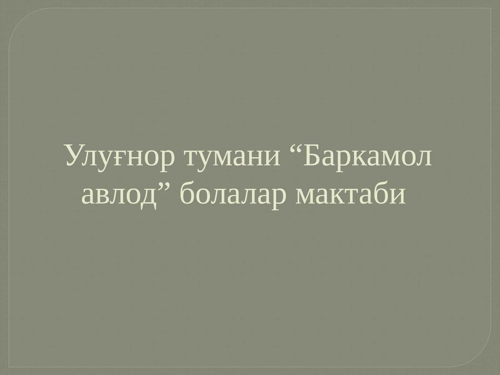 Маданият ва санъат, Ҳунармандчилик ва қўл меҳнати йўналиши бўйича ташкил этилган тўгараклар ҳамда уларга қамраб олинган ўқувчилар тўғрисида маълумот 1